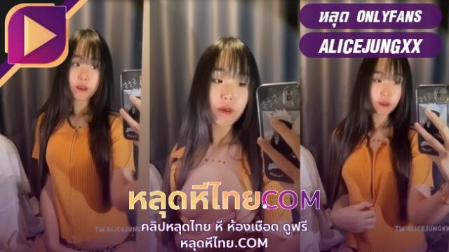 หลุด onlyfans alicejungxx อลิซจัง แก้ผ้าโชว์นมโครตน่ารักน่าเย็ดสุดๆ