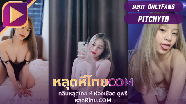 xxx หลุดหีไทย onlyfans น้องเบล ดาวทวิต มศว pitchytd รวมคลิปหลุดกลุ่มลับในโอลลี่แฟน เย็ดคาชุดแตกในเต็มร่องครางเสียวๆ