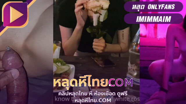 คลิปหลุด Onlyfans น้องเมษาริมระเบียง imimmaim ทะเลาะกับแฟนเลยชวนเพื่อนไปกินข้าว งอนผัวมานัวเสียวเย็ดกระแทกเสียวริมระเบียง xxxไทย