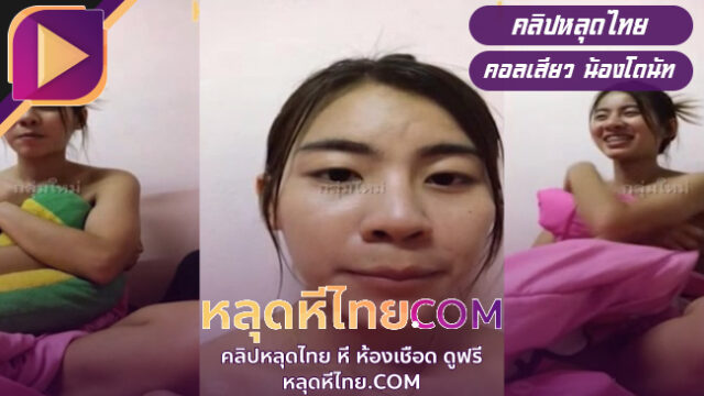 คลิปหลุดไทย คอลเสียวน้องโดนัท แหวกหีหน้ากล้องเกี่ยวหีเล่นแฉะสุดๆสาวอีสานงานดีxxxไทยหลุดจากกลุ่มลับ