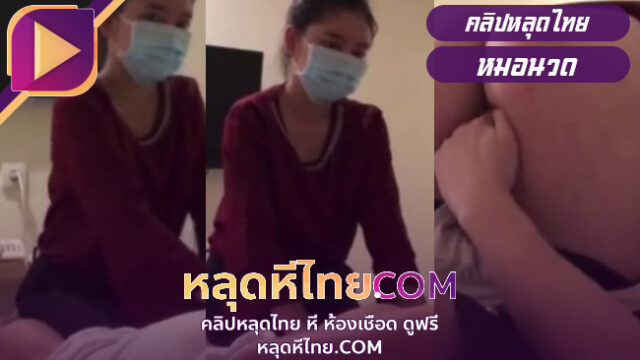 คลิปหลุดไทย หมอนวดไทยจัดเสียวผรั่งนวดควยงานถนัดเรื่องเย็ดงานรองโดนฝรั่งควยใหญ่ๆจับเย็ดหีครางเสียวลั่นห้อง