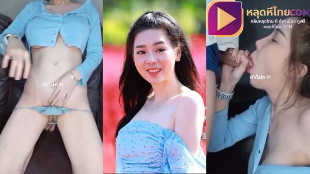 คลิปหลุดน้องเอมิลี่  Amily_99  ดาว tiktok นั่งแหกขาเล่นหีตัวเองบนเก้าอี้ตัวโปรด พร้อมเต้นยั่วควยก่อนเรียกพี่จิน มังกรบินมาดูดควย จนน้ำแตก