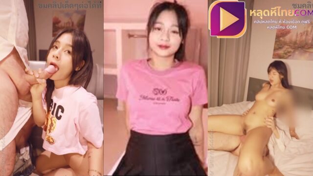 คลิปโป๊ Mintra4444 น้องมินตรา สาวvkหน้าสวย ใส่ชุดสีชมพูเยี่ยวผัว อมควยจนเสียว ก่อนจะเอาควยเย็ดหี ซอยหีถี่ๆ โดนเย็ดรัวๆจนน้ำไหลออกหี