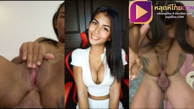 คลิหลุดไทย  Maylee Fun Onlyfans เมย์ลี่ดาราพรฮับสาวสวยหุ่นเด็ด โชว์สกิลโม๊คควยสุดสุดเสียว ก่อนจะแอ่นรูตูดให้แทง โดนจับลิงอุ้งแตงซอยตูด เสี่ยวสุดๆ