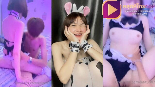 คลิปโป๊ น้องไข่ตุ๋น Kaitun07 สาวขาว น่ารัก ตัวเล็ก ใส่ชุดเมดล่อควยผัว ขึ้นค่อมโยกควยผัวมิดด้าม ซอยหีแบบไม่ยั้งแต่ยังน่ารักอยู่