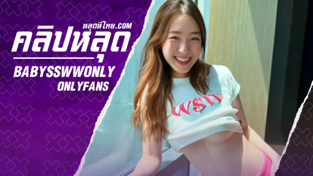 คลิปหลุด onlyfans babysswwonly คุณบี๋ สาวไทยน่ารักงานดีสุดๆโคตรน่าเย็ดอมควยผัวเสร็จจัดกันที่โซฟาต่อเด็ดๆเลย