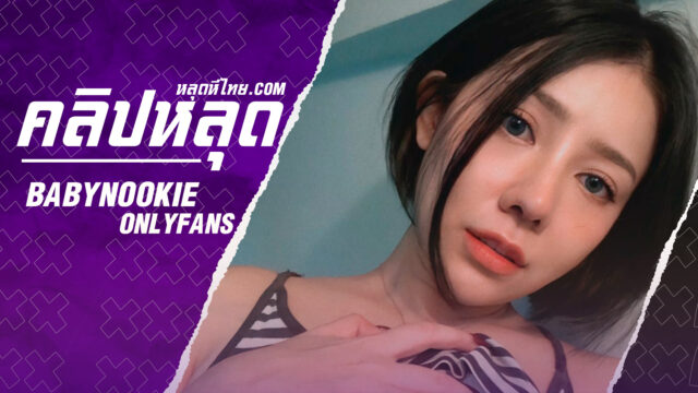 หีxxx babynookie น้องนุ๊กกี้ Onlyfans งานไทยหุ่นเด็ดจัดเสียวอ่างอาบน้ำนัวเนียสุดๆก่อนโดยซอยหีกระเด้าครางเสียวเงี่ยนๆเลย