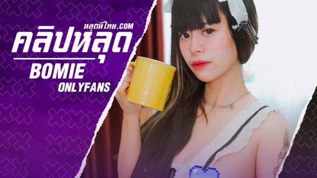 คลิปหลุดไทย Onlyfans bomie น้องโบมิเอะ vk ผัวเล่นเกมอยู่ๆก็เงี่ยนขึ้นคร่อมผัวควยตั้งจับกระเด้าครางเสียวลั่นห้อง