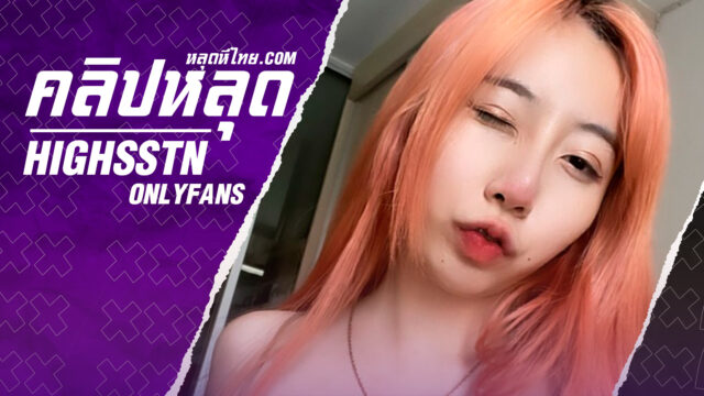 คลิปหลุด onlyfans น้องฮาย Highsstn ถุงน่องลายวัวยั่วเย็ดสุดๆโดนคู่เทพกระแทกเสียวครางเงี่ยนลั่นห้อง