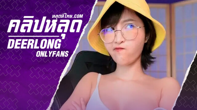 หีไทย onlyfans Deerlong น้องกวาง สาวแว่นสุดเด็ดคลิปมาใหม่เดียร์ลองอมควยขั้นเทพสุดๆ