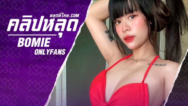 หลุดไทย onlyfans vk2022 bomie น้องโบมิเอะ สาวสักลายงานดีสุดๆดูดนมแล้วเย็ดหีสดๆไม่ใส่ถุงแถมแตกในไปทีนึง