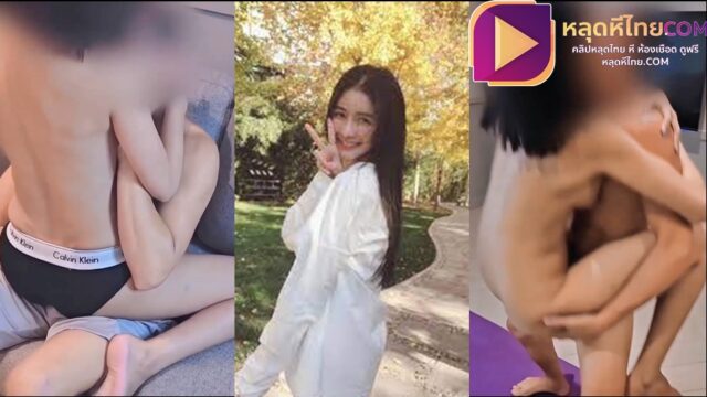 ดูคลิปหลุดโอนลี่แฟน น้องจี๋ Babyjee เรียกเทรนเนอร์ส่วนตัวมาเทรนแต่ร่างกายยั่วควย จนทนไม่ไหว เลยโชว์เย็ดออกกำลังกายด้วยท่ายาก จนแตกคารู