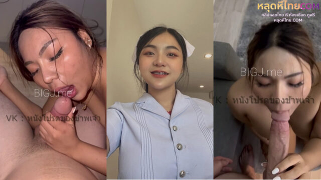 xxxหลุด BIGJ.ME พยาบาลสาวอวบน่าเย็ด อวบๆนมใหญ่โคตรน่าเย็ดเลยโดนจับซอยหีโม๊คควยโคตรฟินเลย หน้าตาอ้อนควยจัดเย็ดพยาบาลแม่งคงเสียวมากโคตรเด็ดเลย