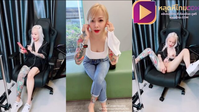 คลิปหลุดภาพชัด Catdevilswing เจ๊เมย์แมวปีศาจดาวโอนลี่แฟน  สาวใหญ่นมโต มานั่งเก้าอี้พร้อมกับโชว์จกหี สองนิ้วยัดรูแตด มืออีกข้างแหวกเสื้อในใช้บีบเม็ดนม ก่อนหยิบควยปลอมมายัดใส่หีอันน้อยๆจนน้ำแตกคามือ