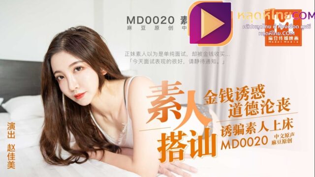 MD-0020 สาวจีนโดนจ้างไปถ่ายเซ็กส์ หิ้วขึ้นห้อง เริ่มแลกลิ้นพร้อมขยี้นมหุ่นอย่างเนียน XXXX Zhao Xiao พาผู้ชายมาเย็ดโชว์รูมเมท สาวสวยขี้เงี่ยนแอบพาผัวมานัวเย็ดในหอพัก ตอกหีเสียวจัดจ้าน ฟินกว่านี้ไม่มีอีกแล้วนะเธอ ยอมเย่อหีเพื่อกระโปกขนาดนี้